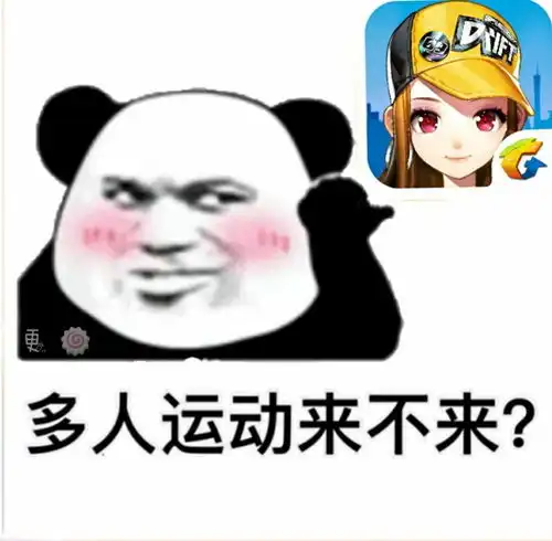 多人运动来不来表情包