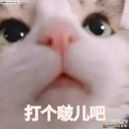  我真的不能在喝了表情包发出猛男的声音嘤表情包下载乐游网游戏下载