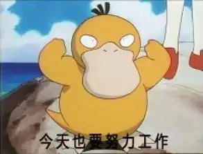 可达鸭表情包之压岁钱猫