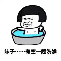 洗澡了表情包洗澡