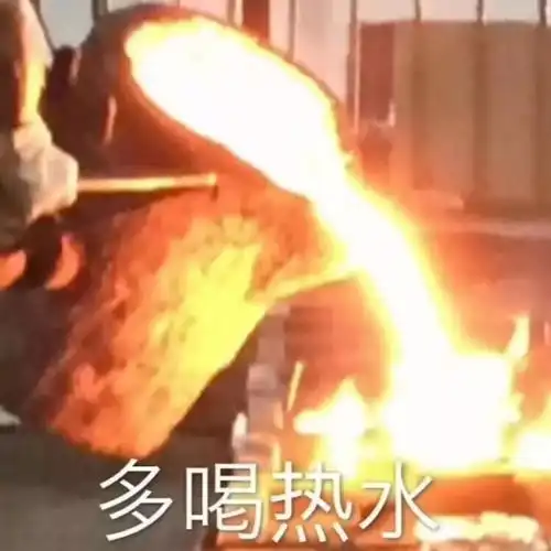  多喝热水这么不堪那建议喝岩浆皮皮说