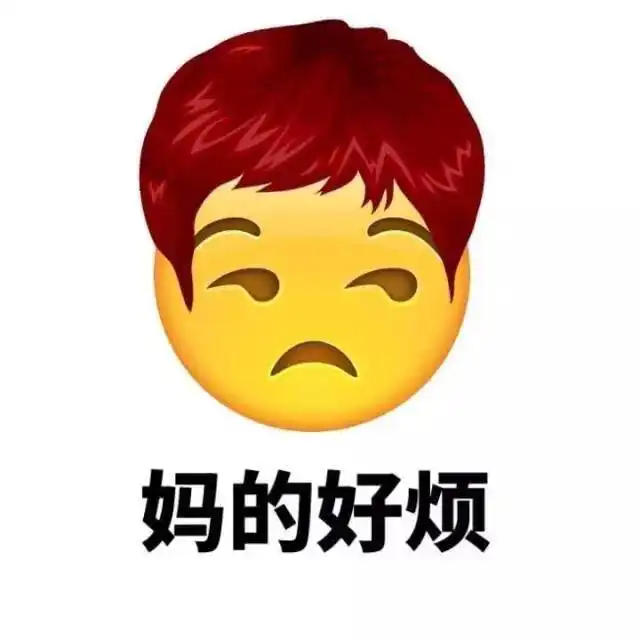  emoji换发型了表情包
