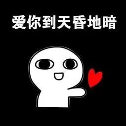  关于爱你的表情包