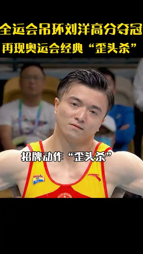  刘洋全运会上再现东京奥运会上经典歪头杀表情包以15.420高分轻松夺冠刘洋吊环比赛歪头杀
