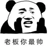  帅表情包