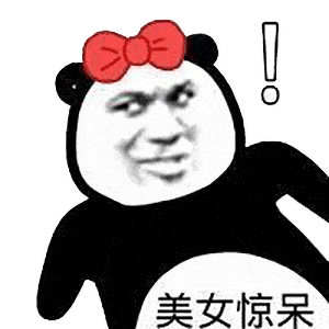  奇怪的表情包又增加了