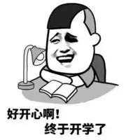  关于开学图片大全搞笑2016表情包妈我开学了好好照顾自己腾牛个性网