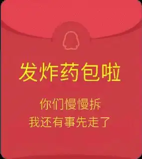  搞笑qq假红包表情包点不开的红包图片
