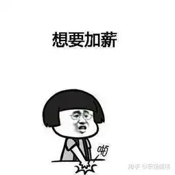  职场开瓶器年底了,怎么找老板谈加薪