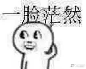 图荒表情包懵逼