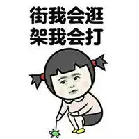  呵男人表情包大全男人对我来说是没用的表情包下载乐游网手机下载站