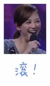  山鸡嫂应采儿真性情颜艺女帝表情包更不停