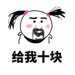  段子丨表情包要钱略略略