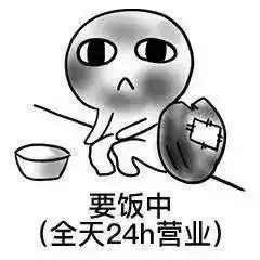  让一让,要饭啦要饭高清版表情包,拿去装可怜吧