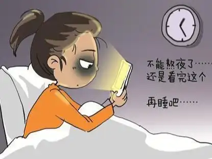  你最好继续保持熬夜的习惯如果你不用早起上班的话