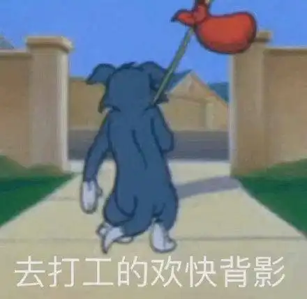  打工人斗图表情包合集我出来打工,我不惦记钱,我惦记什么