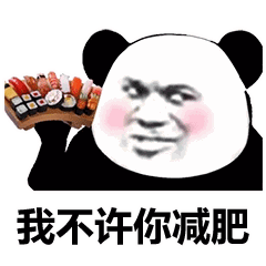  熊猫头我不许你减肥表情包