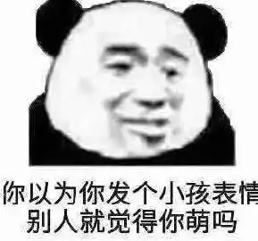  熊猫头表情包