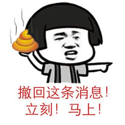 关于消息撤回的斗图表情包合集