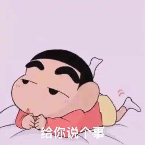  蜡笔小新可爱套路表情包给你说个事,我要离开你一段时间