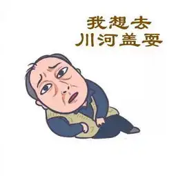  都挺好玩秀山人,这些表情包你get了吗