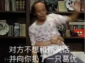 我已经躺好了表情包葛优