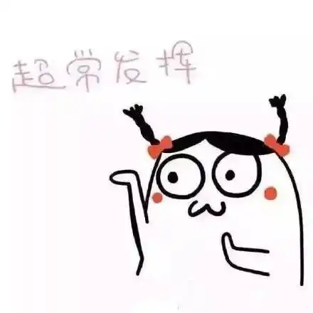  考试表情包考的全会,蒙的全对