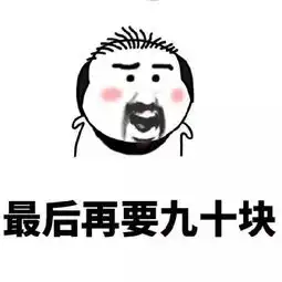 没有钱的时候的表情包玩
