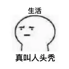  让人头秃系列表情包工作真让人头秃表情包下载乐游网游戏下载