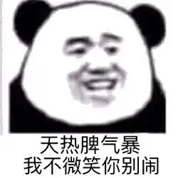  熊猫头表情包天热脾气爆我不微笑你别闹
