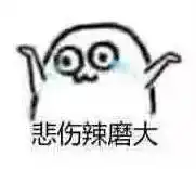 受惊吓小女孩表情包