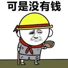  笑喷的表情包有钱表情包,没钱表情包笑话频道