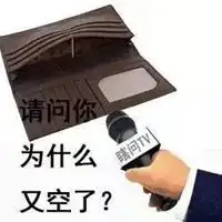  没钱真难图片没钱的日子真的好难图片