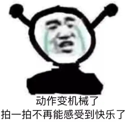  你有莫有什么关于拍一拍的表情包
