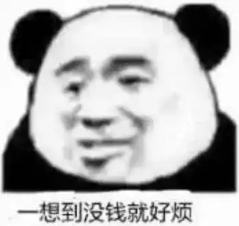  近期热门表情包9.17一想到没钱就好烦