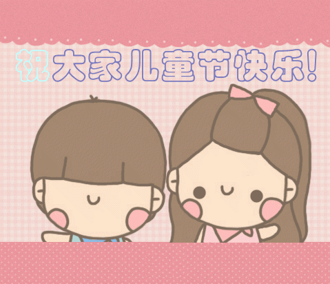  六一儿童节表情包gif图合集