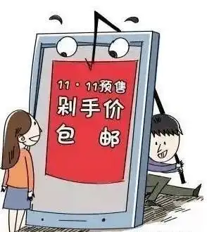  双十一账单请查收防诈骗篇