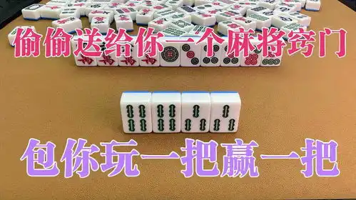  偷偷送给你一个麻将窍门,包你玩一把赢一把,经常输的一定要收藏