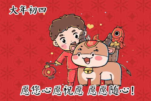  最真挚美好的大年初四祝福语,喜气温馨的大年初四拜年动态表情包