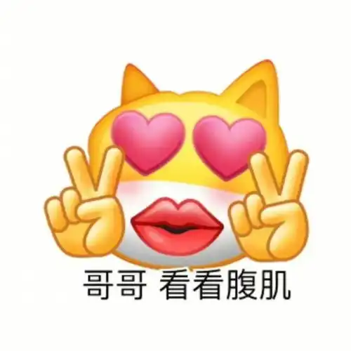  表情包作为一个恋爱脑很快乐,舔狗专用