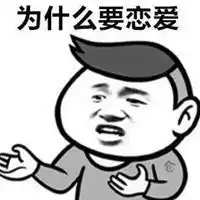  把你的爱收回去表情包微信头像图片大全