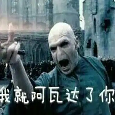  阿瓦达索命表情包