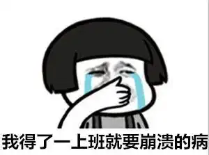  表情包以后别说你一无所有,你还有病