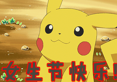  女生节表情包