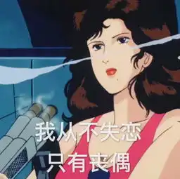  最新的渣女表情包火了,可撩汉可怼人,赶紧收好你的新台词