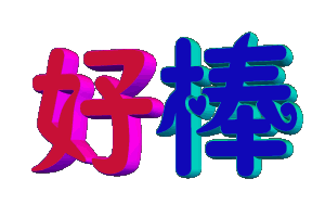  求赞求夸求表扬