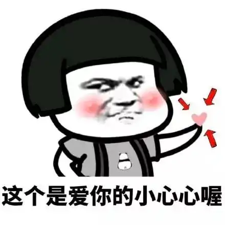  撩妹斗图两不误表情包真想给你一个么么哒