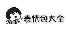 qq表情包从哪里找东利