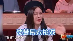  沈梦辰和刘维真铁,默契十足,在对方面前完全没有美女帅哥的包袱