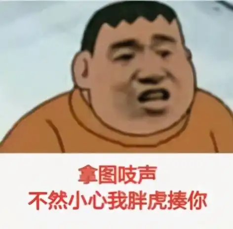  沙雕斗图表情包我这种高雅的人,才不和你们玩什么斗图